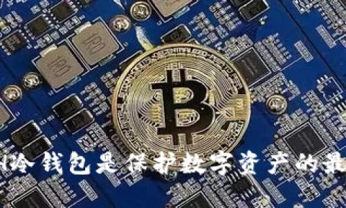 为何ETH冷钱包是保护数字资产的最佳选择？