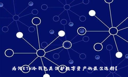 为何ETH冷钱包是保护数字资产的最佳选择？