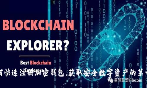 如何快速注册加密钱包，获取安全数字资产的第一步