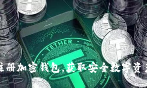 如何快速注册加密钱包，获取安全数字资产的第一步