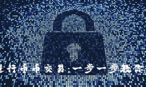 如何在TP钱包中进行币币交易：一步一步教你轻松买卖数字货币