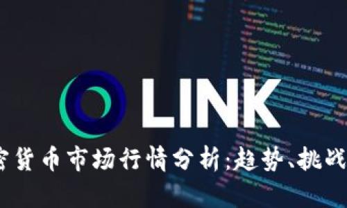 2023年加密货币市场行情分析：趋势、挑战与投资机会