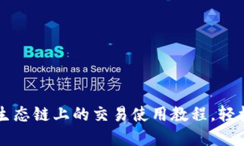 详解TP钱包在火币生态链上的交易使用教程，轻松实现数字资产管理
