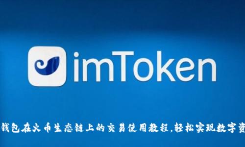 详解TP钱包在火币生态链上的交易使用教程，轻松实现数字资产管理