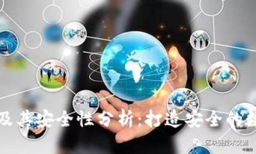 冷钱包工作原理及其安全性分析：打造安全的数字资产保护方案