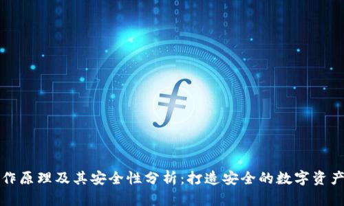 冷钱包工作原理及其安全性分析：打造安全的数字资产保护方案