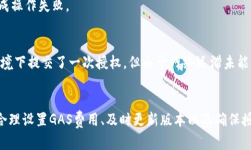 注意：关于“TP钱包卖出授权失败”的详细解析与解决方案

关键词：TP钱包, 卖出, 授权失败, 数字资产, 加密货币/guanjianci

前言
随着数字货币的蓬勃发展，越来越多的人开始接触和使用各种加密货币钱包。其中，TP钱包因其操作简单、界面友好而受到许多用户的喜爱。然而，在使用TP钱包进行资产管理时，用户可能会遇到“卖出授权失败”的问题，这让很多人感到困惑和沮丧。本文将深度分析这一问题的原因及解决方案，帮助用户更好地管理自己的数字资产。

什么是TP钱包
TP钱包是一款热门的多链数字资产钱包，支持以太坊、比特币、波场等多个区块链网络。作为一种去中心化的钱包，TP钱包使用户能够安全地存储、交易和管理加密资产。它的用户友好设计和稳定性让它在众多数字钱包中脱颖而出，成为新手和老手用户的首选。

卖出授权失败的常见原因
虽然TP钱包的使用体验相对稳定，但在实际操作中，仍然会有用户遭遇卖出授权失败的情况，导致无法完成资产的交易。以下是一些常见的原因：

h41. 网络问题/h4
数字资产交易通常依赖于区块链网络的稳定性。如果网络延迟或拥堵，可能会导致授权请求未能及时发送或处理，从而出现失败的提示。在这样的情况下，用户可以稍等一会儿，检查网络连接是否正常，并尝试重新提交授权请求。

h42. GAS费用设置不当/h4
在以太坊等基于区块链的系统中，交易都需要支付一定的交易手续费（GAS费用）。如果用户在钱包中设置的GAS费用过低，交易可能无法成功。这时候，用户可以尝试提高GAS费用，确保交易能够被矿工快速处理。

h43. 钱包版本过旧/h4
TP钱包也会进行版本更新，以修复bug和增强功能。如果用户的TP钱包未更新到最新版本，可能会面临某些功能无法正常使用的问题。建议用户定期检查并更新钱包应用，以获取最新的功能和安全性改进。

h44. 授权设置问题/h4
在进行交易之前，用户需要对相应的代币进行授权。如果授权未能成功，则卖出操作也会随之失败。用户需要确保已在钱包中完成相关代币的授权，确认授权操作已被确认。

h45. 账户余额不足/h4
卖出交易除了涉及交易的代币外，还需要确保钱包中有足够的以太坊或其他链上的代币以支付GAS费用。如果资产余额不足，交易自然也会失败。用户需提前检查自己的余额，确保账户中有足够的资产.

如何解决卖出授权失败的情况
尽管面临“卖出授权失败”的问题，但用户仍然可以通过以下几个步骤来尝试解决：

h41. 检查网络状况/h4
打开网络状态检测工具，确保网络稳定后再尝试操作。如果网络不稳定，建议切换到更好的网络环境，例如WiFi或者其他移动数据网络，让交易能够顺利进行。

h42. 调整GAS费用/h4
在提交卖出授权请求时，选择合适的GAS费用。如果不确定合适的Gas费用，可以使用一些在线Gas费估算工具，查看当前网络的推荐Gas价格，然后在钱包中进行调整。

h43. 更新钱包应用程序/h4
前往TP钱包的官方网站或应用商店，确认自己使用的是最新版本的TP钱包。如果有新版本可用，请及时更新。有时，旧版本的应用程序可能包含已知的bug或者功能缺失，影响用户体验。

h44. 进行授权设置/h4
在进行任何卖出交易之前，确认相关代币的授权设置已完成。在TP钱包中，查找并进行代币授权的步骤，确保授权成功。这通常是在交易界面的设置选项中进行的。

h45. 确认余额状态/h4
定期检查自己的钱包余额，确保有足够的主链币（如以太坊）来支付交易的GAS费用。如果余额不足，建议尽快补充。尤其是进行大额交易时，提前做好功课，避免因余额不足造成操作失败。

个人经验分享
在我个人的数字货币投资过程中，也遇到过类似的授权失败情况。那次经历我深刻认识到了良好的网络环境和合理的GAS费用设置对交易至关重要。起初，我在繁忙的网络环境下提交了一次授权，但由于网络迟滞未能成功，后来我决定换到更为稳定的网络，并适当增加了GAS费用，最终成功完成了交易。从这次经历中，我也总结出要时刻保持对交易环境的敏感性，更要提前做好余额的准备。

总结
TP钱包作为一款备受欢迎的数字资产钱包，为用户提供了丰富的功能与良好的使用体验。然而，在使用过程中避免出现“卖出授权失败”的问题并不困难，只需注意网络状况、合理设置GAS费用、及时更新版本以及确保授权设置和余额充足。希望本文对用户能有实质性帮助，让每个人都能够安全、顺利地管理好自己的数字资产。