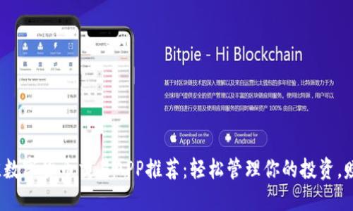 2023年最佳数字货币交易APP推荐：轻松管理你的投资，赚取更多收益