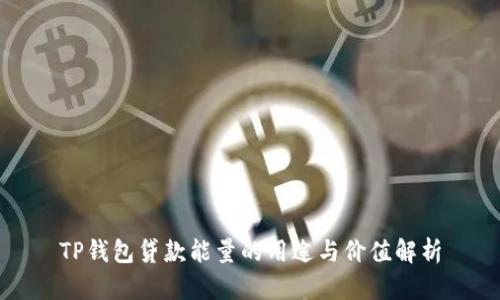 TP钱包贷款能量的用途与价值解析