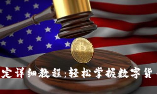 ICE冰币钱包绑定详细教程：轻松掌握数字货币的管理与交易