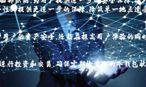 baioti冷钱包通道：保护您的数字资产免受黑客攻击的最佳选择！/baioti

冷钱包, 数字资产, 网络安全, 加密货币, 存储解决方案/guanjianci

什么是冷钱包通道？
冷钱包通道是一种加密货币存储方式，旨在有效保护用户的数字资产。与热钱包不同，冷钱包不连接互联网，这使其不易受到黑客攻击。简单来说，冷钱包通道提供了一种安全的存储解决方案，确保用户的资金能够安全无忧。

冷钱包的重要性
在当今的数字金融时代，资产安全已经成为每个加密货币投资者必须考虑的重要因素。近年来，黑客攻击事件频发，许多投资者因存储不当而遭受巨额损失。因此，冷钱包通道应运而生，为用户提供了一种更高安全性的资产存储方式。
例如，某些流行的加密交易所曾遭受针对热钱包的严重攻击，损失达到数千万美元。而那些使用冷钱包通道的投资者则基本未受影响，这让人深刻认识到冷钱包的保护价值。

冷钱包与热钱包的区别
冷钱包和热钱包的区别主要体现在安全性和使用方便性上。热钱包通常用于日常交易，方便快捷，但由于其一直连接互联网，相对安全性较弱。而冷钱包由于不与互联网连接，提供了更高的安全性，但相对不那么方便进行频繁交易。
冷钱包的类型主要有硬件钱包、纸钱包等。硬件钱包如Ledger和Trezor，通过USB与电脑连接，而纸钱包则是将私钥打印在纸上。许多用户会结合这两种方式，确保其资产的安全性和便捷性。

如何选择适合的冷钱包？
选择冷钱包时，用户应考虑以下几个因素：
ul
    listrong安全性：/strong选择知名品牌的硬件钱包，确保其有良好的安全记录。/li
    listrong兼容性：/strong确保钱包支持您所持有的加密货币。/li
    listrong易用性：/strong选择界面友好、易于操作的钱包，尤其对于新手投资者。/li
    listrong备份与恢复：/strong了解如何备份您的副本以及在设备丢失后恢复资产的流程。/li
/ul
比如，Ledger Nano S和Trezor Model T是目前市场上非常受欢迎的冷钱包，它们在安全性和用户体验方面表现出色。用户在使用时可参考网上评测和使用指南，做出最合适的选择。

冷钱包通道的设置步骤
设置冷钱包的过程其实相对简单，以下是一般步骤：
ol
    li选择适合的冷钱包并进行购买，确保从官方渠道获取。/li
    li按照说明书进行硬件钱包的初始化设置，包括创建密码和备份助记词。/li
    li将加密货币从热钱包转移到冷钱包，确保转账过程中确认地址无误。/li
    li完成转账后，验证资产状态，确保所有资金都已成功转移。/li
    li存放冷钱包于安全的地方，避免物理损坏或遗失。/li
/ol
在设置冷钱包时，很多用户会对如何备份助记词感到困惑。在这个过程中，确保助记词存放于一个安全的地方，在需要时可以轻松找到。同时，建议不要将助记词与冷钱包放在一起，这样能进一步提高安全性。

实用案例：我自己的冷钱包体验
作为一名加密货币投资者，我在开始交易时，只使用热钱包进行资产管理。随着投资额的增加，我开始认真考虑资金安全的问题。某天，我的一位朋友因黑客攻击损失惨重的经历让我警醒，我决定为自己的投资选择一个冷钱包。
我最终选择了Ledger Nano X，这是一款不仅安全性高，同时还兼容多种加密货币的硬件钱包。设置的过程虽然需要一些耐心，但我根据官方指南一步一步来，顺利完成了初始化和转账。直到目前为止，我都非常享受这种安全感，再也不会为资金安全而烦恼。

冷钱包通道的最新趋势
随着加密市场的不断发展，冷钱包的技术和使用思路也在不断演变。越来越多的硬件钱包加入了生物识别技术，例如指纹识别与面部识别，为用户提供进一步的安全保障。此外，支持多种数字货币的特性，使得冷钱包的适用范围更广，用户可以在一个钱包中管理不同的加密资产。
值得注意的是，根据市场动向，分布式冷钱包的概念也正在兴起。这种钱包将用户的多个资产分散存储在互不相关的地点，在安全性上提供更进一步的保障，降低单一地点遭受攻击的风险。

冷钱包的未来展望
在未来，加密货币和区块链技术将不断发展，冷钱包的需求也将日益增加。作为抵御黑客攻击的有效工具，冷钱包通道不仅能保护用户的资产安全，还能在提高用户体验的同时，推动整个行业的成熟。而随着技术的日新月异，冷钱包通道的功能和设定方法也将不断，让更多用户轻松掌握安全存储的技能。

总结
无论您是经验丰富的投资者还是新手，冷钱包通道都是您保护数字资产的最佳选择。通过安全的存储解决方案，您可以更放心地进行投资和交易。确保定期检查您的冷钱包状态，适时更新固件，以确保您始终处于最新的安全状态。
数字资产时代已经来临，让我们一起保护好自己的资金安全，利用冷钱包通道，为光明的未来投资铺平道路！