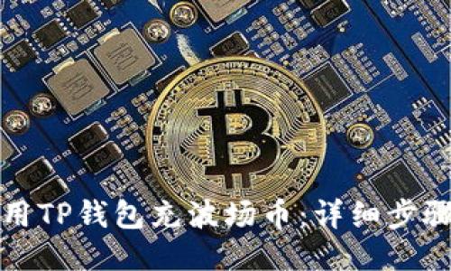 如何使用TP钱包充波场币：详细步骤与技巧