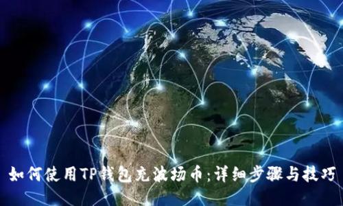如何使用TP钱包充波场币：详细步骤与技巧