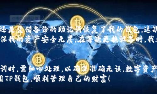   如何快速安全地在新手机上登录TP钱包 / 
 guanjianci TP钱包, 手机登录, 钱包迁移, 数字货币, 区块链 /guanjianci 

引言
在数字货币的世界里，TP钱包作为一款备受欢迎的数字资产管理工具，越来越多的人开始使用它来存储和管理自己的加密资产。当我们在使用手机进行TP钱包操作时，可能会因更换手机而产生一些困惑，比如如何安全地在新手机上登录TP钱包。本文将详细介绍在新手机上更换TP钱包登录的步骤、注意事项以及个人的经验总结。

第一步：备份你的钱包信息
在进行任何迁移操作前，首先要确保你的钱包信息已经被安全地备份。TP钱包提供了恢复密码和助记词（也称为种子短语），这两个信息对你的资产恢复至关重要。在更换手机之前，你需要做以下事情：
ul
    listrong查看助记词：/strong在TP钱包的设置区域，一般可以找到“安全中心”或“备份”选项，查看到16个单词构成的助记词，务必要将其记录下来。/li
    listrong记录密码：/strong除了助记词，登录TP钱包时通常还会需要一个登录密码。如果你忘记密码，很可能会无法访问你的数字资产，因此一定要记录清楚。/li
/ul

第二步：在新手机上下载TP钱包
在确保备份好所有信息后，接下来就是在新手机上下载TP钱包。你可以通过以下几种方式获取TP钱包：
ul
    li直接通过App Store或Google Play进行搜索并下载。/li
    li访问TP钱包的官方网站，下载适合你手机操作系统版本的APK文件。/li
/ul
无论选择哪种方式都要注意，只从官方渠道进行下载，以免下载到假冒应用。确保应用的版本是最新的，这样可以享受到安全和性能上的提升。

第三步：使用助记词恢复钱包
成功下载并安装TP钱包后，打开应用，选择“导入钱包”或“恢复钱包”选项。在此过程中，系统会提示你输入助记词以及相关的密码信息。以下是步骤概述：
ul
    li输入你之前记录的助记词，确保单词的顺序和拼写完全正确。/li
    li设置新密码，密码最好包含字母、数字及符号的组合，以提升安全性。/li
/ul
如果完成以上步骤后，TP钱包会自动加载你的钱包，显示你之前存储的数字货币和交易记录。此时，你就成功在新手机上登录了TP钱包。

第四步：注意安全与防护
在数字资产管理的过程中，安全性是一个不可忽视的方面。在新手机上登录TP钱包后，有几项防护措施建议用户关注：
ul
    listrong启用双重验证：/strong如果TP钱包支持双重验证功能，务必启用。此功能能够在登录时要求额外的验证码，确保即使密码被盗，也不会轻易被使用。/li
    listrong定期更改密码：/strong为确保安全，建议定期更换TP钱包的登录密码，以此来防范潜在的安全风险。/li
    listrong保持备份：/strong无论在新手机还是旧手机使用中，都要定期备份助记词和密码，避免因意外丢失而无法找回资金。/li
/ul

我的个人经验分享
在我个人使用TP钱包的过程中，记录助记词和密码的习惯让我避免了不少麻烦。记得有一次，我因为忘记了登录密码而焦急不已，经过反复的尝试后，最终还是凭借备份的助记词恢复了我的钱包，这次经历让我意识到，备份是任何数字资产管理中最重要的环节之一。
使用TP钱包后，我感受到它的界面友好和操作简单。另外，安全性强的特点让我更加放心地存储数字资产。这让我决定定期进行以上建议的安全确认，以确保我的资产安全无虞。在每次更换设备时，我都会按照该步骤进行操作。

总结
总的来说，在新手机上成功登录TP钱包并不是一件困难的事情，只需按照上述步骤进行操作，并注意一些安全措施，就能顺利完成手机的迁移。在加载助记词时，需细心处理，以确保准确无误。数字资产的安全在于我们自己的管理，做好备份和安全设置，将大大降低风险。如果您正考虑更换手机或者刚刚购买新手机，希望这篇文章能为您提供帮助与指导。
在未来的使用过程中，保持对TP钱包功能的持续了解，及时获取官方的应用更新和安全提示，才能更好地保护我们的数字资产。希望每位用户都能顺利使用TP钱包，顺利管理自己的财富！