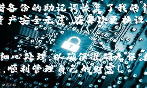   如何快速安全地在新手机上登录TP钱包 / 
 guanjianci TP钱包, 手机登录, 钱包迁移, 数字货币, 区块链 /guanjianci 

引言
在数字货币的世界里，TP钱包作为一款备受欢迎的数字资产管理工具，越来越多的人开始使用它来存储和管理自己的加密资产。当我们在使用手机进行TP钱包操作时，可能会因更换手机而产生一些困惑，比如如何安全地在新手机上登录TP钱包。本文将详细介绍在新手机上更换TP钱包登录的步骤、注意事项以及个人的经验总结。

第一步：备份你的钱包信息
在进行任何迁移操作前，首先要确保你的钱包信息已经被安全地备份。TP钱包提供了恢复密码和助记词（也称为种子短语），这两个信息对你的资产恢复至关重要。在更换手机之前，你需要做以下事情：
ul
    listrong查看助记词：/strong在TP钱包的设置区域，一般可以找到“安全中心”或“备份”选项，查看到16个单词构成的助记词，务必要将其记录下来。/li
    listrong记录密码：/strong除了助记词，登录TP钱包时通常还会需要一个登录密码。如果你忘记密码，很可能会无法访问你的数字资产，因此一定要记录清楚。/li
/ul

第二步：在新手机上下载TP钱包
在确保备份好所有信息后，接下来就是在新手机上下载TP钱包。你可以通过以下几种方式获取TP钱包：
ul
    li直接通过App Store或Google Play进行搜索并下载。/li
    li访问TP钱包的官方网站，下载适合你手机操作系统版本的APK文件。/li
/ul
无论选择哪种方式都要注意，只从官方渠道进行下载，以免下载到假冒应用。确保应用的版本是最新的，这样可以享受到安全和性能上的提升。

第三步：使用助记词恢复钱包
成功下载并安装TP钱包后，打开应用，选择“导入钱包”或“恢复钱包”选项。在此过程中，系统会提示你输入助记词以及相关的密码信息。以下是步骤概述：
ul
    li输入你之前记录的助记词，确保单词的顺序和拼写完全正确。/li
    li设置新密码，密码最好包含字母、数字及符号的组合，以提升安全性。/li
/ul
如果完成以上步骤后，TP钱包会自动加载你的钱包，显示你之前存储的数字货币和交易记录。此时，你就成功在新手机上登录了TP钱包。

第四步：注意安全与防护
在数字资产管理的过程中，安全性是一个不可忽视的方面。在新手机上登录TP钱包后，有几项防护措施建议用户关注：
ul
    listrong启用双重验证：/strong如果TP钱包支持双重验证功能，务必启用。此功能能够在登录时要求额外的验证码，确保即使密码被盗，也不会轻易被使用。/li
    listrong定期更改密码：/strong为确保安全，建议定期更换TP钱包的登录密码，以此来防范潜在的安全风险。/li
    listrong保持备份：/strong无论在新手机还是旧手机使用中，都要定期备份助记词和密码，避免因意外丢失而无法找回资金。/li
/ul

我的个人经验分享
在我个人使用TP钱包的过程中，记录助记词和密码的习惯让我避免了不少麻烦。记得有一次，我因为忘记了登录密码而焦急不已，经过反复的尝试后，最终还是凭借备份的助记词恢复了我的钱包，这次经历让我意识到，备份是任何数字资产管理中最重要的环节之一。
使用TP钱包后，我感受到它的界面友好和操作简单。另外，安全性强的特点让我更加放心地存储数字资产。这让我决定定期进行以上建议的安全确认，以确保我的资产安全无虞。在每次更换设备时，我都会按照该步骤进行操作。

总结
总的来说，在新手机上成功登录TP钱包并不是一件困难的事情，只需按照上述步骤进行操作，并注意一些安全措施，就能顺利完成手机的迁移。在加载助记词时，需细心处理，以确保准确无误。数字资产的安全在于我们自己的管理，做好备份和安全设置，将大大降低风险。如果您正考虑更换手机或者刚刚购买新手机，希望这篇文章能为您提供帮助与指导。
在未来的使用过程中，保持对TP钱包功能的持续了解，及时获取官方的应用更新和安全提示，才能更好地保护我们的数字资产。希望每位用户都能顺利使用TP钱包，顺利管理自己的财富！