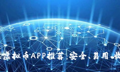 2023年最佳虚拟币APP推荐：安全、易用、收益高的选择