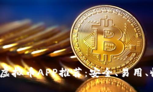 2023年最佳虚拟币APP推荐：安全、易用、收益高的选择