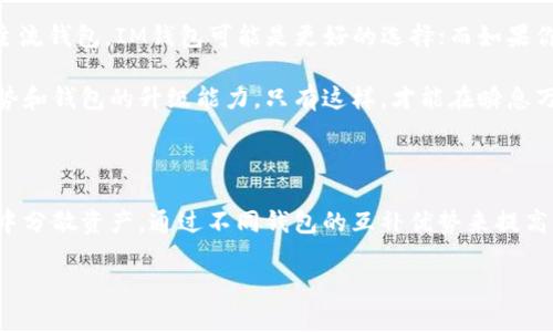 IM钱包与TP钱包：币种通用性详解

在数字货币快速发展的时代，安全、便捷的数字钱包成为了人们管理和交易加密资产的重要工具。IM钱包和TP钱包作为市场上较为知名的两款数字货币钱包，许多人可能会产生疑问：这两款钱包上的币种是否通用？接下来，我们将详细阐述两者的特点、币种支持情况，以及如何选择适合自己的钱包。

IM钱包简介

IM钱包是一款注重用户体验和安全性的数字资产管理工具。它不仅支持多种主流加密货币，如比特币、以太坊等，还提供了友好的用户界面和一系列方便的功能，如资产管理、手续费透明、交易记录查询等。IM钱包还尤其注重隐私保护，采用加密技术确保用户的资金安全。

TP钱包简介

TP钱包同样是一款多功能数字钱包，专注于多链资产管理，支持大量的代币和区块链项目。TP钱包的用户界面简单易用，适合新手同时也满足了老手的需求。它的特性还包括 DApp浏览、去中心化交易、以及各类DeFi产品的支持，使得用户在一个平台上享受更多的区块链生态服务。

币种支持情况

我们需要明确的是，IM钱包和TP钱包虽然功能上有许多重叠，但它们支持的币种并不完全相同。在选择使用哪种钱包时，用户首先要了解自己持有或即将交易的币种。在这方面，用户可以访问各自的官方网站，查看最新的币种支持列表。比如，IM钱包可能更专注于主流币种，而TP钱包则可能涵盖更多的山寨币和新兴项目。

是否通用？

从技术角度来看，IM钱包和TP钱包的币种通用性问题可以用几个方面来分析：

1. **区块链技术**：如果两款钱包都支持相同的区块链协议，例如以太坊，那么基于这一协议的代币（如ERC-20代币）在这两款钱包中都可以进行存储和交易。这意味着如果你在IM钱包中持有某个基于以太坊的代币，理论上可以将其转移到TP钱包，只要TP钱包同样支持这些代币。

2. **资产转换**：不少用户可能会在使用过程中发现，虽然两个钱包支持不同的币种，但通过交易所等第三方平台，用户依然可以实现不同币种之间的转换。不过，这通常会涉及到额外的手续费，用户需要提前做好预算。

3. **跨链操作**：目前市场上有一些工具和平台支持跨链操作，例如通过原子交换等机制，可以将一种数字资产从一个链迁移到另一个链。这对于那些在IM钱包和TP钱包中拥有二者支持的币种的用户来说，无疑是种福音。

如何选择钱包？

当考虑IM钱包或TP钱包时，用户的需求和使用习惯是决定选择哪一款钱包的重要因素。以下是一些建议，可以帮助用户做出更明智的选择：

1. **使用便捷性**：如果你是数字货币的新手，建议选择界面友好且易于上手的钱包。例如，TP钱包通常提供直观的引导，适合刚入门的用户。而IM钱包的复杂功能可能需要一定的学习成本。

2. **安全性考虑**：任何钱包的安全性都是使用的首要考虑。IM钱包的隐私保护可能更具特色，而TP钱包的去中心化特点可以让你更加掌控自己的资产，用户需要根据自己的需求和风险承受能力来判断。

3. **币种支持查询**：如前所述，用户需要了解自己最常用的币种，查看钱包的支持情况。如果你的资产非常分散，建议使用支持多种资产的钱包，比如TP钱包更适合那些需要多个山寨币的用户。

总结与个人见解

总的来说，IM钱包和TP钱包在功能和使用体验上都有各自的优势，用户选择的关键在于自己的需求。如果你在寻找一个安全、易于管理的主流钱包，IM钱包可能是更好的选择；而如果你需要一个支持更多代币和项目的多功能钱包，那么TP钱包无疑给你提供了更大的自由度。

此外，随着数字货币市场的日渐成熟，钱包技术也在不断更新迭代。用户在选择钱包时，除了考虑当前的币种支持，还应关注未来的发展趋势和钱包的升级能力。只有这样，才能在瞬息万变的加密市场中保持竞争优势。

后续建议

建议用户在决定使用哪款钱包之前，认真阅读相关资料，详细了解两款钱包的具体功能、用户反馈及安全性。此外，也可以考虑在多个钱包中分散资产，通过不同钱包的互补优势来提高资金的安全性与流动性。保持灵活性和开放的心态，及时关注市场变化，对用户的投资与资产管理至关重要。

IM钱包与TP钱包的币种支持与通用性分析