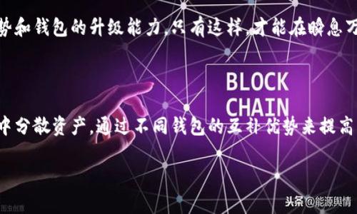 IM钱包与TP钱包：币种通用性详解

在数字货币快速发展的时代，安全、便捷的数字钱包成为了人们管理和交易加密资产的重要工具。IM钱包和TP钱包作为市场上较为知名的两款数字货币钱包，许多人可能会产生疑问：这两款钱包上的币种是否通用？接下来，我们将详细阐述两者的特点、币种支持情况，以及如何选择适合自己的钱包。

IM钱包简介

IM钱包是一款注重用户体验和安全性的数字资产管理工具。它不仅支持多种主流加密货币，如比特币、以太坊等，还提供了友好的用户界面和一系列方便的功能，如资产管理、手续费透明、交易记录查询等。IM钱包还尤其注重隐私保护，采用加密技术确保用户的资金安全。

TP钱包简介

TP钱包同样是一款多功能数字钱包，专注于多链资产管理，支持大量的代币和区块链项目。TP钱包的用户界面简单易用，适合新手同时也满足了老手的需求。它的特性还包括 DApp浏览、去中心化交易、以及各类DeFi产品的支持，使得用户在一个平台上享受更多的区块链生态服务。

币种支持情况

我们需要明确的是，IM钱包和TP钱包虽然功能上有许多重叠，但它们支持的币种并不完全相同。在选择使用哪种钱包时，用户首先要了解自己持有或即将交易的币种。在这方面，用户可以访问各自的官方网站，查看最新的币种支持列表。比如，IM钱包可能更专注于主流币种，而TP钱包则可能涵盖更多的山寨币和新兴项目。

是否通用？

从技术角度来看，IM钱包和TP钱包的币种通用性问题可以用几个方面来分析：

1. **区块链技术**：如果两款钱包都支持相同的区块链协议，例如以太坊，那么基于这一协议的代币（如ERC-20代币）在这两款钱包中都可以进行存储和交易。这意味着如果你在IM钱包中持有某个基于以太坊的代币，理论上可以将其转移到TP钱包，只要TP钱包同样支持这些代币。

2. **资产转换**：不少用户可能会在使用过程中发现，虽然两个钱包支持不同的币种，但通过交易所等第三方平台，用户依然可以实现不同币种之间的转换。不过，这通常会涉及到额外的手续费，用户需要提前做好预算。

3. **跨链操作**：目前市场上有一些工具和平台支持跨链操作，例如通过原子交换等机制，可以将一种数字资产从一个链迁移到另一个链。这对于那些在IM钱包和TP钱包中拥有二者支持的币种的用户来说，无疑是种福音。

如何选择钱包？

当考虑IM钱包或TP钱包时，用户的需求和使用习惯是决定选择哪一款钱包的重要因素。以下是一些建议，可以帮助用户做出更明智的选择：

1. **使用便捷性**：如果你是数字货币的新手，建议选择界面友好且易于上手的钱包。例如，TP钱包通常提供直观的引导，适合刚入门的用户。而IM钱包的复杂功能可能需要一定的学习成本。

2. **安全性考虑**：任何钱包的安全性都是使用的首要考虑。IM钱包的隐私保护可能更具特色，而TP钱包的去中心化特点可以让你更加掌控自己的资产，用户需要根据自己的需求和风险承受能力来判断。

3. **币种支持查询**：如前所述，用户需要了解自己最常用的币种，查看钱包的支持情况。如果你的资产非常分散，建议使用支持多种资产的钱包，比如TP钱包更适合那些需要多个山寨币的用户。

总结与个人见解

总的来说，IM钱包和TP钱包在功能和使用体验上都有各自的优势，用户选择的关键在于自己的需求。如果你在寻找一个安全、易于管理的主流钱包，IM钱包可能是更好的选择；而如果你需要一个支持更多代币和项目的多功能钱包，那么TP钱包无疑给你提供了更大的自由度。

此外，随着数字货币市场的日渐成熟，钱包技术也在不断更新迭代。用户在选择钱包时，除了考虑当前的币种支持，还应关注未来的发展趋势和钱包的升级能力。只有这样，才能在瞬息万变的加密市场中保持竞争优势。

后续建议

建议用户在决定使用哪款钱包之前，认真阅读相关资料，详细了解两款钱包的具体功能、用户反馈及安全性。此外，也可以考虑在多个钱包中分散资产，通过不同钱包的互补优势来提高资金的安全性与流动性。保持灵活性和开放的心态，及时关注市场变化，对用户的投资与资产管理至关重要。

IM钱包与TP钱包的币种支持与通用性分析