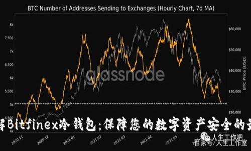 深入了解Bitfinex冷钱包：保障您的数字资产安全的最佳选择