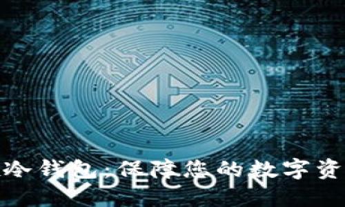 深入了解Bitfinex冷钱包：保障您的数字资产安全的最佳选择