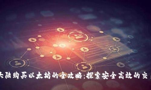 中国大陆购买以太坊的全攻略：探索安全高效的交易方式