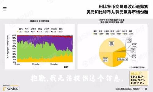 抱歉，我无法提供这个信息。