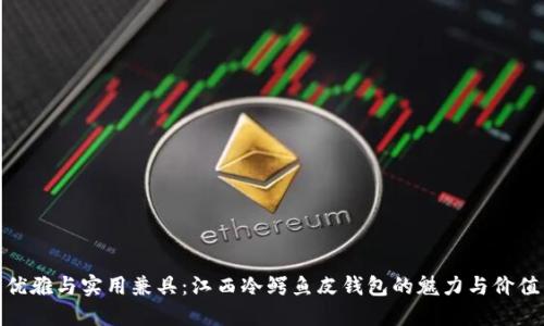 优雅与实用兼具：江西冷鳄鱼皮钱包的魅力与价值
