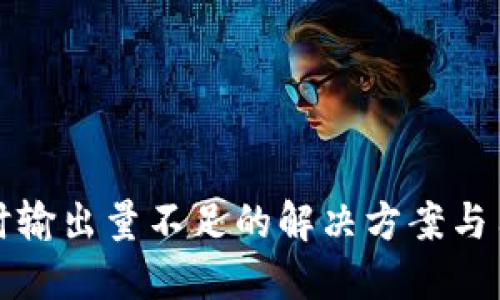 TP钱包买币时输出量不足的解决方案与用户经验分享