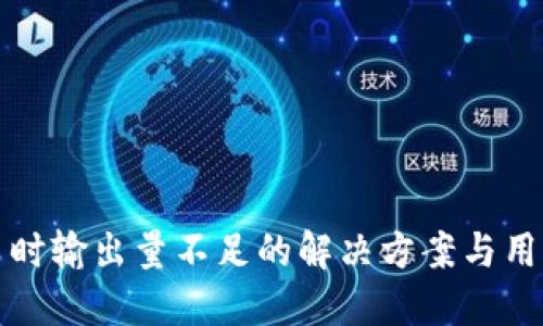 TP钱包买币时输出量不足的解决方案与用户经验分享