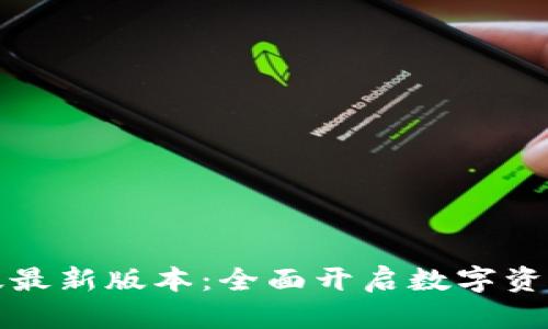 TP钱包安卓版最新版本：全面开启数字资产管理新纪元