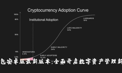 TP钱包安卓版最新版本：全面开启数字资产管理新纪元