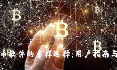 探索虚拟币软件的多样选择：用户指南与最佳实践