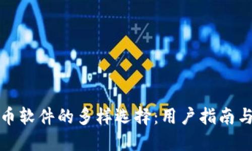 探索虚拟币软件的多样选择：用户指南与最佳实践