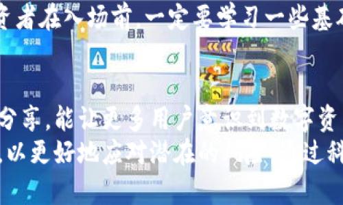   小贝壳冷钱包被盗：破解数字资产安全的隐秘真相 / 

 guanjianci 冷钱包, 小贝壳, 数字资产, 钱包安全, 加密货币 /guanjianci 

前言：数字资产的保护难题
在这个数字经济迅猛发展的时代，许多人开始投资加密货币。然而，随着市场的扩展，随之而来的也是安全隐患的增加。小贝壳冷钱包作为一种流行的数字资产存储方式，近年来受到广泛关注。但在某些情况下，用户却惊恐发现其冷钱包被盗。那么，是什么导致了这一惨剧的发生？又该如何保障我们自己的数字资产安全呢？

冷钱包的概念与优势
首先，让我们了解一下冷钱包的基本概念。冷钱包是指不与互联网连接的加密货币存储方式，通常用于保存大量的长期投资。与热钱包不同，热钱包是在互联网上连接并可随时进行交易的，因此其面临的安全风险显然更高。
冷钱包的主要优势在于其极高的安全性，用户可以有效防止黑客攻击和病毒入侵。以小贝壳冷钱包为例，它借助物理介质如USB设备来储存秘钥，是相对安全的选择之一。

小贝壳冷钱包的使用情况
许多用户之所以选择小贝壳冷钱包，是因为它提供了用户友好的界面和操作体验。普通用户无须具备专业的技术背景，也能轻松完成数字资产的存储与转移。同时，它也支持多种主流加密货币，这增加了它的适用范围。
尽管其使用便捷，但这并不意味着小贝壳冷钱包就完美无缺。许多用户在使用过程中，有可能会因为缺乏谨慎而遭遇盗窃事件。

盗窃事件的发生：用户的悲剧
近期，有用户在社交媒体上诉说了自己冷钱包被盗的惨痛经历。尽管他小心翼翼，始终未在联网环境中使用过该钱包，但他仍败给了别人的手段。最终，这位用户损失惨重，其损失不仅仅是金钱的损失，还有情感上的失落。
这样的情景不禁让人深思，冷钱包虽然相对安全，但是否真的能够完全抵御所有的安全威胁？在用户未能经过严密的安全培训或毫不留意的情况下，风险始终存在。即使是冷钱包，其安全性也是相对的。

安全隐患分析：何以至此？
小贝壳冷钱包盗窃事件的发生，主要可以追溯到用户的不当操作与设备自身的安全隐患。很多用户往往无法有效区分钓鱼网站和真实访问页面，导致信息泄露。此外，部分用户可能会将私钥录像、截图或存储在不安全的地方，这也为黑客提供了可乘之机。
一位技术顾问指出，用户在使用冷钱包时，应该始终保持警惕，避免随意下载不明软件，并定期更新使用设备的安全防护软件。这些看似简单的操作却能在很大程度上降低被盗的风险。

如何保障数字资产安全：实用策略
既然冷钱包并非绝对安全，我们该如何保障自己的数字资产呢？以下几点建议可能会有所帮助：
h41. 定期备份/h4
用户应定期对冷钱包内的私钥进行备份，考虑使用纸质备份与硬盘备份相结合的方式。同时，备份的存放位置也应具备安全性，用户最好在多个安全地点进行存放，避免物理损坏或丢失。

h42. 不要分享私钥/h4
私钥是用户资产的唯一凭证，绝不能与任何人分享。即使是技术支持人员，也应当避开此类敏感信息。在与任何人沟通时，始终保持高度警惕。

h43. 多重认证/h4
如果可能的话，启用多重认证功能。这能够显著提高安全性，即使黑客获知了私钥，也需要其他形式的身份确认才能进行操作。这一点对于热钱包尤其重要，但冷钱包用户也不应掉以轻心。

h44. 定期检测设备安全/h4
无论是使用冷钱包的设备、手机还是电脑，都应定期进行安全性检测，及时安装安全更新程序，确保设备没有被恶意软件感染。用户可以借助一些专业的安全软件进行检测。

个人经验：从失败中学习
在回想自己初次接触冷钱包时，我也曾犯过类似的错误。虽然我尝试谨慎操作，但依然在某个不经意的时刻，点击了一个似乎无害的链接。尽管我的资产没有受到损失，但这个插曲给我带来了深刻的警示。
因此，在我的个人经验中，保障数字资产不单单依靠一款冷钱包，更重要的是通过全面提高安全意识，谨防钓鱼攻击、恶意软件的入侵。我推荐投资者在入场前，一定要学习一些基础的安全知识，以健康的心态对待自己的投资。

总结与展望
总的来说，小贝壳冷钱包作为一种数字资产存储工具，虽然具备了较高的安全性，但用户自身的防范意识至关重要。希望通过这一系列的探讨与分享，能让更多用户意识到数字资产保护的重要性。保护数字资产的事情，绝非一朝一夕之功，而是一个持续教育与改进的过程。
未来，随着加密货币市场的进一步发展，数字资产的安全问题也将变得愈加复杂。作为普通投资者，我们须不断提升自己的安全意识与知识储备，以更好地应对潜在的风险。通过科学合理的管理措施，我们有希望充分发挥数字资产的价值，避免因安全问题而蒙受损失。