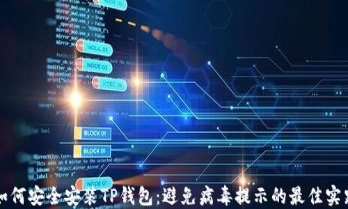 
如何安全安装TP钱包：避免病毒提示的最佳实践