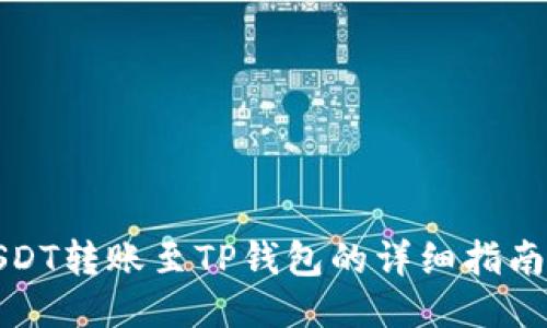 火币USDT转账至TP钱包的详细指南与技巧