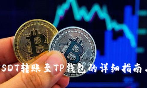 火币USDT转账至TP钱包的详细指南与技巧