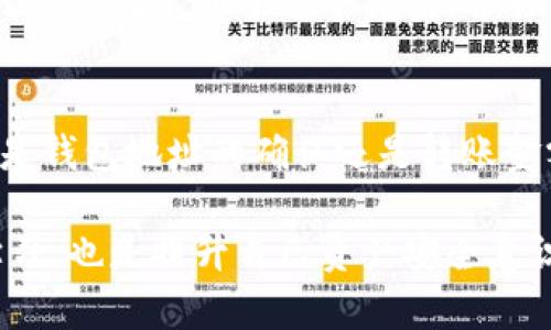 将加密货币（比如USDT、USDC等稳定币）直接转移到他人的冷钱包是技术上可行的，但在实际操作中需要注意几个方面。接下来我将为你详细解析这个问题。

冷钱包的基本概念
首先，了解冷钱包的基本概念是非常重要的。冷钱包是一种不连接互联网的加密货币存储方式，通过这种方式，用户可以将自己的数字资产以更安全的形式保存。相比热钱包，冷钱包的安全性高，因为它不容易受到网络攻击。

转账流程的基本步骤
将加密货币直接转到他人的冷钱包，基本流程如下：
ul
    listrong获取接收方的钱包地址：/strong转账前，首先需要获取对方冷钱包的公钥地址。/li
    listrong选择合适的钱包工具：/strong使用支持该加密货币的钱包进行转账。/li
    listrong输入转账金额和地址：/strong在钱包中输入想要转移的金额，并粘贴接收方的冷钱包地址。/li
    listrong确认并发送：/strong最终确认信息无误后，进行转账操作。/li
/ul

要注意的事项
虽然转账流程看起来简单，但在操作过程中仍然有一些关键的注意事项：
ul
    listrong确认地址的正确性：/strong每一个加密钱包的地址都是独一无二的，错误的地址会导致资金的永久损失。/li
    listrong网络费用：/strong在转账过程中，需要考虑到网络交易费（gas fee），这个费用会根据网络拥堵情况而有所不同。/li
    listrong转账时间：/strong交易确认时间也可能因网络情况而有所不同，建议耐心等待。/li
/ul

优缺点分析
将加密货币转到别人冷钱包的优缺点也需要进行分析：
h4优点：/h4
ul
    listrong安全性高：/strong由于冷钱包不连接互联网，黑客攻击的可能性大大降低。/li
    listrong持有者控制资产：/strong接收方可以完全掌控这些资产，无需依赖中心化的交易所。/li
/ul
h4缺点：/h4
ul
    listrong不可逆转：/strong一旦转账完成，无法撤销操作，因此务必要确认清楚地址和金额。/li
    listrong技术复杂性：/strong对于新手用户来说，冷钱包的使用和管理相对复杂，需要进行一定的学习。/li
/ul

如何选择冷钱包
选择一个好的冷钱包也是保障你资产安全的关键。市面上有多种类型的冷钱包可供选择，包括硬件钱包和纸钱包等：
ul
    listrong硬件钱包：/strong如Ledger Nano S、Trezor等，这些产品提供更便捷的用户体验，同时兼具高安全性。/li
    listrong纸钱包：/strong将私钥和公钥打印在纸上，这种方式不受黑客攻击，但易于物理损坏，保管需谨慎。/li
/ul

个人经验分享
在转账过程中，我曾经遇到过一次极为尴尬的情况。那次我误将要转账的金额输入了多一个零，结果转账金额大幅提高。幸好我及时注意到了这个错误，并取消了转账请求，但那次经历让我更加谨慎。在每次转账前，我都会在纸上反复核对收款地址和金额。

总结
总的来说，将加密货币直接转到他人的冷钱包是完全可行的，但同时也伴随着一定的风险。在操作过程中，务必谨慎小心，无论是钱包地址的确认还是转账金额的输入，均不可大意。同时，也要在转账前做好充分的知识准备，确保自己能够安全、高效的进行加密货币资产的管理与转移。

希望通过以上的介绍，能帮助你更好地理解如何将加密货币转至他人的冷钱包。对于新用户来说，这不仅是一次实用的技能学习，也是提升自己资产安全意识的重要契机。