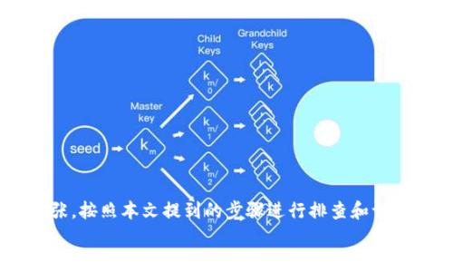 解决TP钱包无法下载的问题：简单步骤与常见原因分析
TP钱包, 下载问题, 钱包安装, 移动支付, 区块链应用/guanjianci

了解TP钱包及其重要性
在当今数字货币日益流行的时代，TP钱包作为一个安全、便捷的数字资产管理工具，受到了众多用户的青睐。用户可以通过TP钱包存储、管理和交易加密货币，参与区块链生态系统，享受移动支付的便利。然而，许多用户在尝试下载TP钱包时遇到了难题。本文将为您提供详细的故障排查和解决方案，帮助您顺利下载和使用TP钱包。

TP钱包无法下载的常见原因
在讨论解决方案之前，我们需要首先了解是什么原因导致TP钱包无法下载。通常，这一问题可能源于以下几点：
1. **网络连接问题**：很多时候，用户下载应用时遇到的最大障碍是网络不稳定。无论是Wi-Fi信号弱还是移动网络不佳，都会导致下载失败。
2. **应用商店故障**：如果您尝试通过应用商店（如App Store或Google Play）下载TP钱包，可能会因为商店的服务器出现故障，导致无法搜索到或下载应用。
3. **设备兼容性问题**：某些传统的手机或平板设备可能无法支持最新版本的TP钱包，检查您的设备要求十分必要。
4. **存储空间不足**：如果您的设备存储空间已经接近饱和，那么下载应用时可能会出现问题。确保设备有足够的空间用于安装。
5. **安全软件干扰**：有时候，设备上的安全软件可能会错误地将TP钱包识别为潜在威胁，从而阻止下载。

解决TP钱包下载问题的步骤
当面临以上问题时，可以按照以下步骤进行故障排查：
h4检查网络连接/h4
首先，确保您的网络连接正常。您可以尝试打开网页或下载其他应用来确认网络是否通畅。如网络不佳，重启路由器或等待网络恢复正常。

h4更换下载途径/h4
如果您通过应用商店下载遇到问题，可以考虑访问TP钱包的官网下载页面。通常官方网站上会提供APK文件，您只需直接下载并安装即可。
需要注意的是，从非官方渠道下载应用可能会存在安全风险，因此确保下载源可信。

h4检查设备兼容性/h4
查看TP钱包的官方网站，确认您的设备是否满足安装要求。一般而言，较新的智能手机和操作系统都能支持TP钱包，但某些老旧型号可能已经被淘汰。

h4释放存储空间/h4
清理不必要的应用、图片或视频文件，确保设备有足够的存储空间，通常至少腾出10%的空间会比较安全。

h4调整安全软件设置/h4
如果您的设备上安装了防火墙或杀毒软件，可能需要临时禁用或调整设置，以避免误拦截TP钱包的下载。切记在下载后及时恢复安全设置。

个人经验分享
作为一名数字货币爱好者，我曾经也遇到过TP钱包无法下载的问题。一开始的我直接在应用商店搜索，但是始终显示下载失败。后来我检查了网络，发现原来是我在外出时使用的公共Wi-Fi信号非常弱，于是我决定回到自己的网络环境中尝试。
当我在自己的家中重新下载时，发现一切顺利。然而，在安装后我才意识到设备存储空间不够，我必须立刻清理一些无关的应用和文件。在清理后，TP钱包终于成功安装。通过这次经历，我认识到保持手机良好的运行状态不只是为了更顺畅地下载应用，更是在日常使用中避免了许多麻烦。

额外提示与建议
除了上述解决方案，这里还有一些额外的建议可以帮助您更顺利地下载和使用TP钱包：
1. **定期更新软件**：确保您的设备及其系统软件保持最新，旧版的软件可能会导致兼容性问题。
2. **使用VPN**：如果您在某些地区可能会阻止某些应用下载，考虑使用VPN以更改您的网络位置。
3. **询求官方支持**：如您依然面临无法下载的问题，可以访问TP钱包的官方论坛或客服，获取直接的技术支持。

总结
TP钱包作为数字资产管理的一个重要工具，对于投资者和数字货币爱好者来说，拥有一个安全、稳定的钱包至关重要。如果您在下载过程中遇到问题，不必慌张，按照本文提到的步骤进行排查和调整，通常能够顺利解决。无论是确保网络连接、检查设备兼容性、释放存储空间，还是调整安全软件设置，每一步都是为了为您的数字货币投资提供更好的服务。
希望通过本文的介绍，能够帮助您顺利下载并使用TP钱包，安全地管理您的数字资产。记得分享您使用TP钱包的体验和建议，成为数字经济时代的一份子。