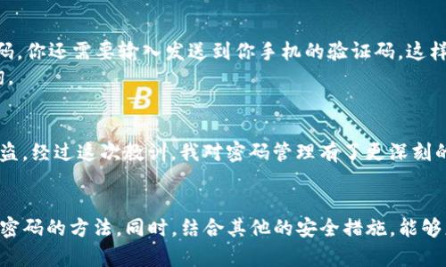 如何轻松更改TP钱包密码，确保数字资产安全

关键词：TP钱包, 密码更改, 数字资产安全, 钱包使用, 安全措施

引言
在数字货币日益普及的今天，安全问题越发突出。TP钱包作为一种流行的数字钱包，帮助用户存储和交易各种加密资产。然而，许多用户往往忽视了密码的重要性。当你意识到密码可能不够安全时，更改TP钱包密码变得尤为重要。接下来，我们将详细探讨如何更改TP钱包密码以及注意事项。

为什么需要更改TP钱包密码？
安全性是使用任何数字钱包的首要考虑因素。尤其是TP钱包，存放着你的数字资产，密码一旦泄露，可能造成不可挽回的损失。更改密码是提升安全性的一种有效手段。比如，当你在公用电脑上登陆过钱包，或者收到可疑的钓鱼邮件后，及时更改密码能够保护你的资产不被盗取。

修改TP钱包密码的步骤
要更改TP钱包的密码并不复杂，遵循以下步骤即可。首先，打开TP钱包应用程序，确保你已经登录。接下来，进入“设置”选项，通常在应用的主界面或侧边菜单中可以找到。
在“设置”中，你会看到“安全性”选项，点击之后可以看到“更改密码”的功能。输入当前密码和新密码，确认后保存更改。这里有一点需要特别强调，确保新密码强度足够，不仅要包含字母，还要包含数字和特殊字符，这样才能有效保护你的资产。

设置强密码的建议
强密码的组合是防止密码泄露的第一道防线。你可以考虑使用密码管理工具来生成和保存复杂的密码。一个强密码的标准通常包括12个字符以上，并且包含大小写字母、数字及特殊字符。比如，一个像“Tp@2023Secure#Wallet”的组合，能大大增加破解的难度。

常见的安全措施
除了定期更改密码，我们还可以采取其他一些安全措施来保护TP钱包。启用双重身份验证（2FA）就是一种有效的方法。在登陆钱包时，除了输入密码，你还需要输入发送到你手机的验证码，这样即使有人盗取了你的密码，依然无法登陆。
此外，保持应用程序的更新也至关重要。开发者会定期更新安全漏洞，确保用户数据的安全。若发现任何可疑活动，立刻联系TP钱包的客服进行咨询。

用户经验分享
作为一名区块链爱好者，我在使用TP钱包的过程中也遇到过一些问题。有一次，我因为在休闲时随意点击了一封看似正常的邮件，结果导致密码被盗。经过这次教训，我对密码管理有了更深刻的认识。除定期更改密码外，我还定制了一套独特的多层密码检查机制，每次更改密码后，我都会在纸上记录下新密码的部分信息，确保不至于遗忘。

总结
更改TP钱包密码的过程并不复杂，但确实是保护自己数字资产的重要措施。希望通过这次分享，你能意识到密码安全的重要性，并掌握更改TP钱包密码的方法。同时，结合其他的安全措施，能够更全面地保障你的数字资产安全。在风云变幻的数字货币市场，让我们共同努力，确保我们的资产不被不法分子侵犯！
