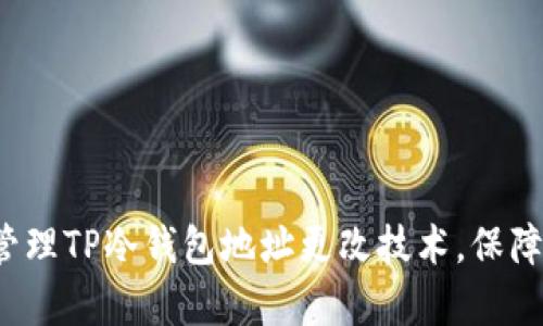 如何有效管理TP冷钱包地址更改技术，保障资产安全?