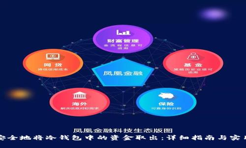如何安全地将冷钱包中的资金取出：详细指南与实用技巧