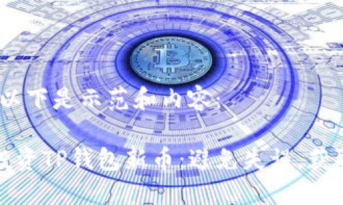 不太明确，以下是示范和内容：

如何成功投资TP钱包新币：避免失误，获取最大收益