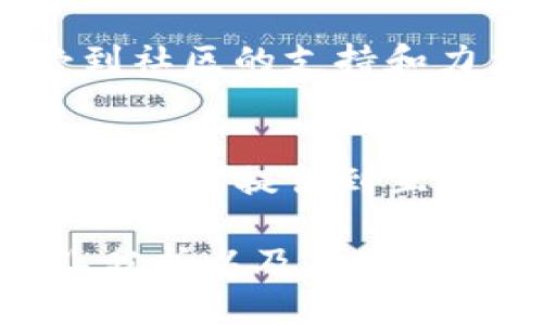 发现TP钱包的多重价值：数字资产管理与投资理财的入口

TP钱包, 数字资产, 投资理财, 加密货币, 钱包安全/guanjianci

引言
随着数字经济的发展，越来越多的人开始接触和投资加密货币。TP钱包作为一款便捷的数字资产管理工具，逐渐吸引了大量用户的关注。尤其是在“发现页”功能的推出后，它更是为用户提供了丰富的投资理财选择和信息，再加上实时更新的市场动态，TP钱包为用户的资产增值提供了全新可能。

TP钱包简介
TP钱包是一款多功能的数字资产钱包，支持多种主流加密货币的管理。用户只需下载该应用、注册账户，即可方便地进行数字资产存储、管理和交易。TP钱包在安全性、用户体验及功能多样性等方面不断，力求为每一个用户的数字货币之旅提供一个安全可靠的环境。

发现页的核心功能
TP钱包的发现页是其最大亮点之一。用户可以在这个页面上了解到最新的市场动态、热门项目和投资机会。发现页的内容不仅包括市场行情，还涵盖加密货币的最新资讯、项目白皮书、深度文章等，这些信息对于用户做出投资决策至关重要。

市场动态与实时信息
在区块链和加密货币这一快速发展的领域，时效性是决策的关键。TP钱包通过发现页提供实时的市场动态，使用户能够及时把握行情变化。这种及时性优势意味着用户能够更快地抓住潜在的投资机会。例如，当某一种加密货币因技术更新而引发价格上涨，用户若能在第一时间获得信息，便能更早投资，以享受其带来的回报。

个性化推荐与项目挖掘
TP钱包还提供个性化的推荐系统，根据用户的交易行为、投资习惯和偏好，为其推荐适合的投资项目。这一功能特别适合新手，他们可能对市场缺乏足够的了解和判断。个性化推荐不仅能引导用户发现潜在的机会，更能降低盲目投资的风险。例如，用户在发现页上浏览某一新兴加密货币项目后，可能会被推荐相关的分析文章或社区讨论，从而获取更多的信息来评估投资的价值。

深度资讯与教育资源
除了市场动态，TP钱包的发现页还汇集了大量与加密货币相关的深度资讯和教育资源。这些资料对于用户的提升投资决策能力具有重要意义。通过对区块链技术、市场走势、投资策略等领域的学习，用户能够更好地理解市场背后的机制，进而识别投资机会。这不仅提升了用户的投资技能，也增加了他们对市场的敏感度。

风险管理的重要性
然而，投资加密货币的风险也是不可忽视的。TP钱包的发现页同样强调了风险管理的重要性，提醒用户在实际投资中保持冷静。用户可以通过阅读关于风险控制的文章和案例，了解如何管理他们的资产组合，以应对市场波动带来的风险。例如，用户可以学习如何分散投资、设定止损点等策略，以降低在市场不稳定情况下造成的损失。

用户案例与成功故事
为了激励更多的用户，TP钱包的发现页也分享了一些成功的投资案例。这些用户的真实故事让新用户更容易产生共鸣，从而提升他们对投资加密货币的信心。例如，一位普通用户通过TP钱包发现某个新兴项目并进行投资，最终获得了丰厚的回报。在分享故事的同时，用户也能获得实用的建议，如如何选择投资项目及如何评估其长期价值。

社区互动与反馈机制
TP钱包鼓励用户之间的互动，让他们在发现页上分享彼此的经验、看法与见解。用户可以就某个项目进行讨论并互相提供建议，这种互动不仅丰富了发现页的内容，也使得用户感受到社区的支持和力量。此外，TP钱包也会根据用户反馈不断改进发现页的功能和体验，确保为用户提供最优质的服务。

总结与展望
TP钱包的发现页不仅是一个信息获取的渠道，它更是一个学习与交流的平台。随着技术的演进以及市场的变化，TP钱包也在不断更新和迭代功能，力求满足用户在不同阶段的需求。从信息提供到互动交流，再到项目挖掘，这一切都为用户的数字资产投资之路提供了重要的支持。

综上所述，TP钱包为用户提供的不仅是一个简单的数字货币存储工具，而是一个全方位的资产管理平台。通过发现页，用户可以获得实时的市场信息、个性化的项目推荐、深度的行业分析以及丰富的教育资源，从而最大化地利用数字资产带来的投资机会。在这个变化万千的市场中，拥有TP钱包的优势，势必将为用户的投资决策和未来的财富增长增添助力。