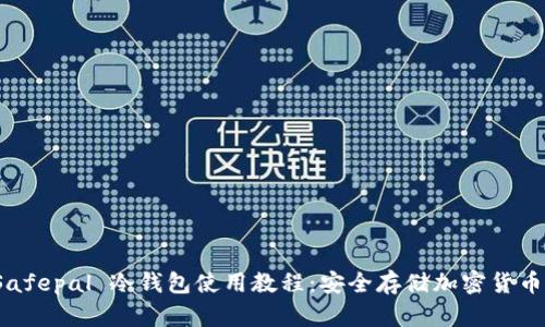 全面解析 Safepal 冷钱包使用教程：安全存储加密货币的最佳选择