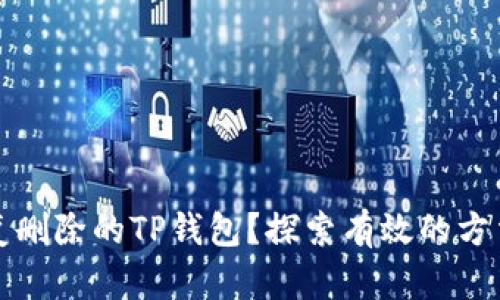 如何恢复删除的TP钱包？探索有效的方法与技巧