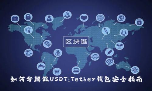 如何分辨假USDT：Tether钱包安全指南