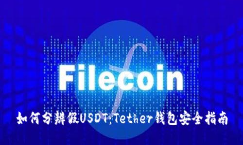 如何分辨假USDT：Tether钱包安全指南