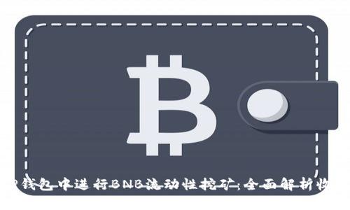 如何在TP钱包中进行BNB流动性挖矿：全面解析收益与风险